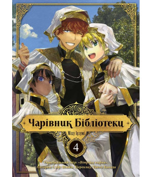 Чарівник бібліотеки. Том 4
