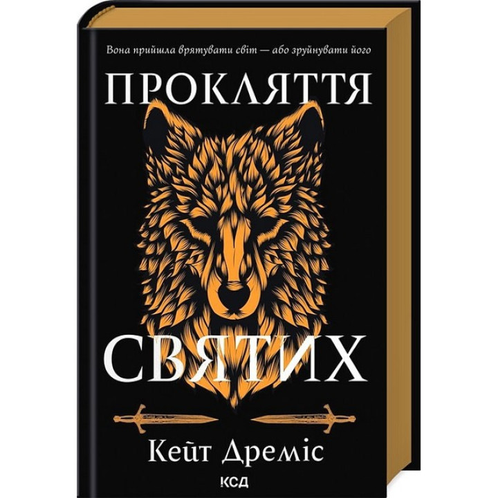 Прокляття святих. Книга 1