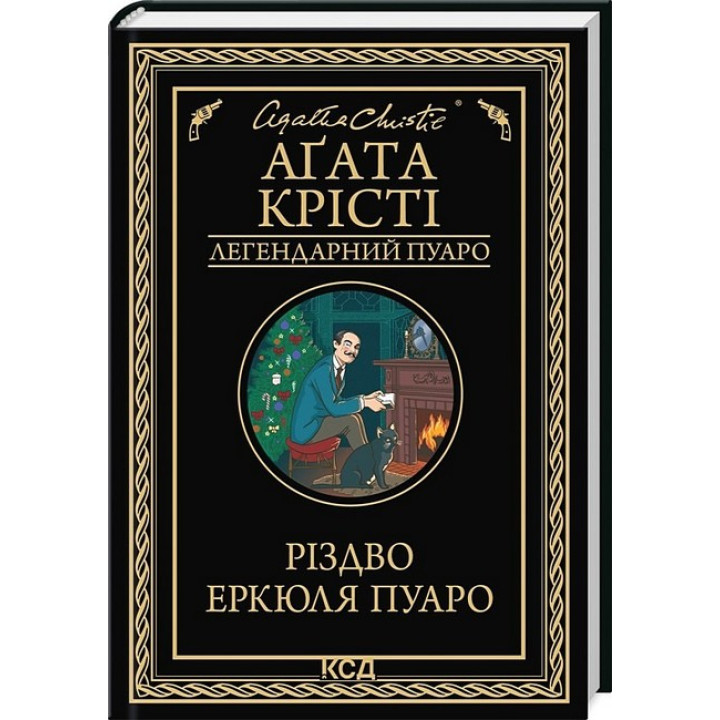 Різдво Еркюля Пуаро