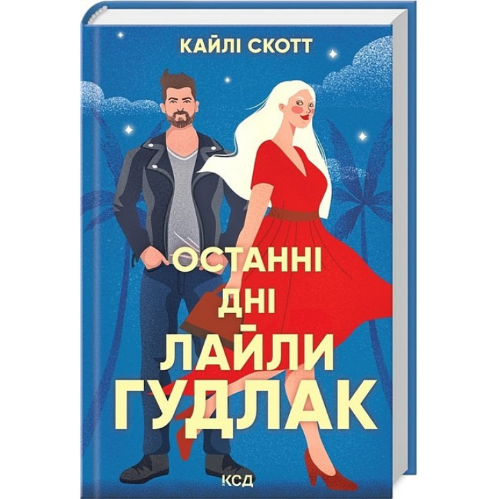 Останні дні Лайли Гудлак