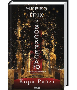 Гріхи батьків. Книга 1. Через гріх я воскресаю. Частина 1