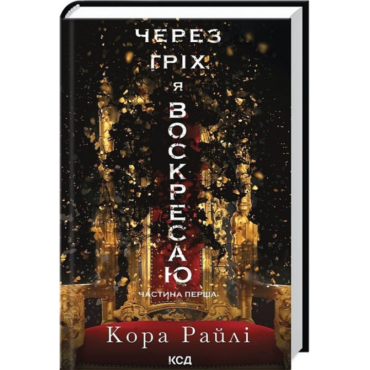 Гріхи батьків. Книга 1. Через гріх я воскресаю. Частина 1