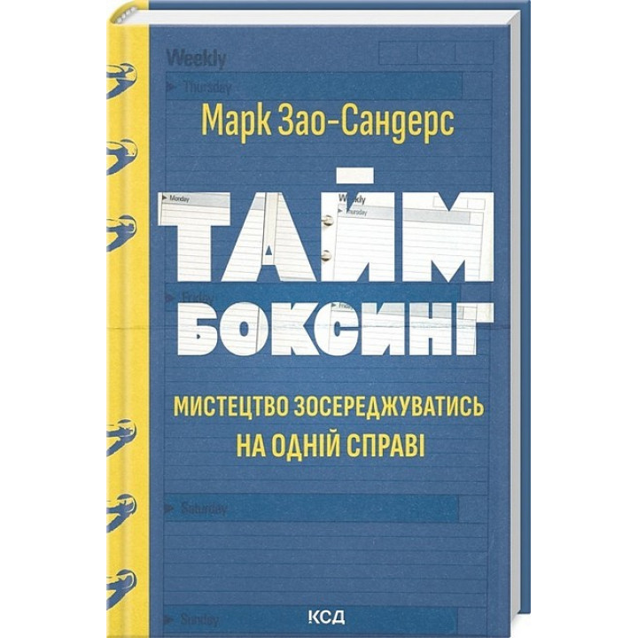 Таймбоксинг. Мистецтво зосереджуватись на одній справі