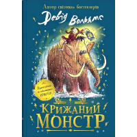 Крижаний монстр