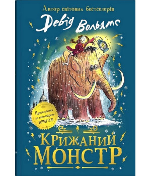 Крижаний монстр