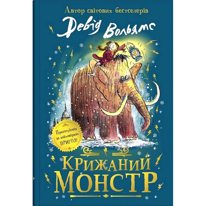 Крижаний монстр
