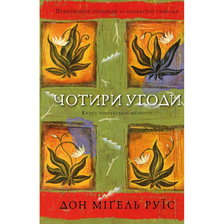 Чотири угоди. Книга толтекської мудрості. Практичний посібник із особистої свободи