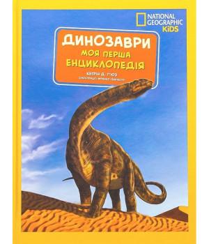 National Geographic Kids. Моя перша енциклопедія. Динозаври