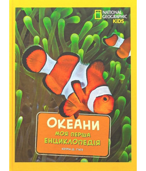 National Geographic Kids. Моя перша енциклопедія. Океани