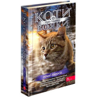 Коти-вояки. Знамення Зореклану. Книга 3. Нічні голоси