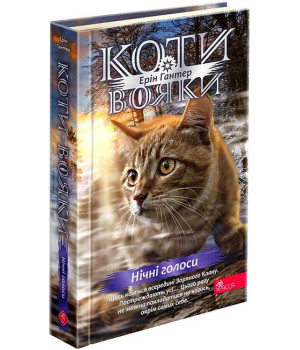 Коти-вояки. Знамення Зореклану. Книга 3. Нічні голоси