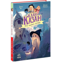 Клан Казан. Книга 4. Вежа жахливих кошмарів