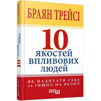 10 якостей впливових людей
