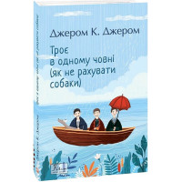 Троє в одному човні (як не рахувати собаки)