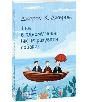 Троє в одному човні (як не рахувати собаки)