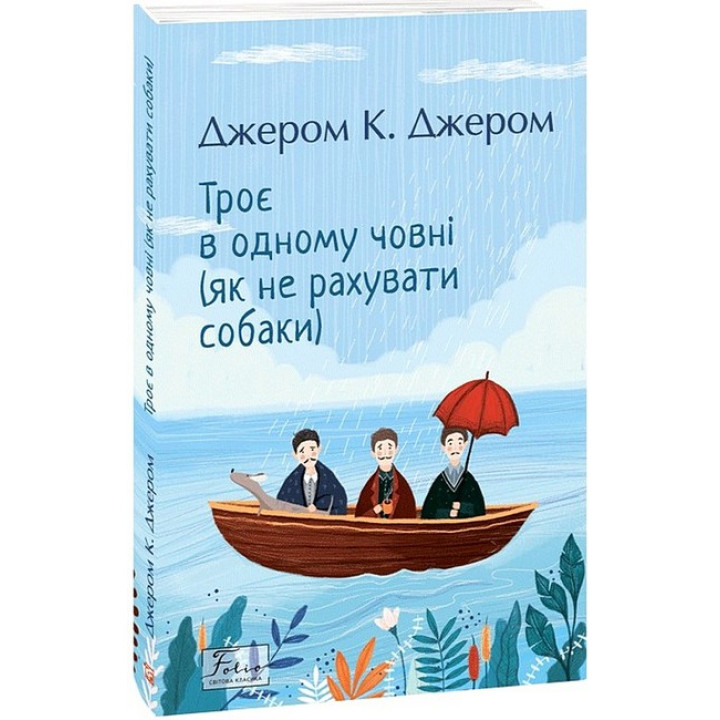 Троє в одному човні (як не рахувати собаки)