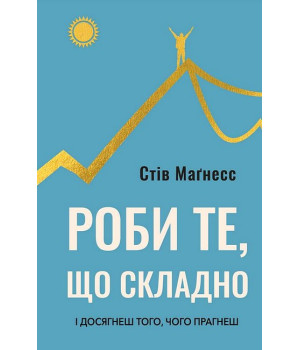 Роби те, що складно. І досягнеш того, чого прагнеш