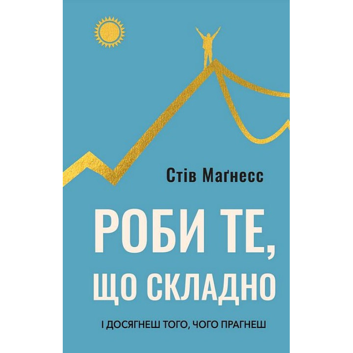 Роби те, що складно. І досягнеш того, чого прагнеш