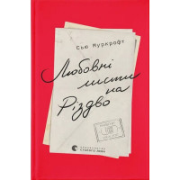 Любовні листи на Різдво