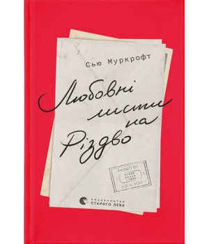 Любовні листи на Різдво
