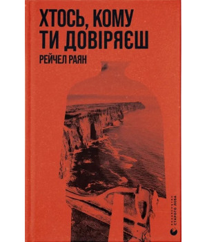 Хтось, кому ти довіряєш