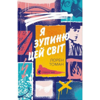 Я зупиню цей світ