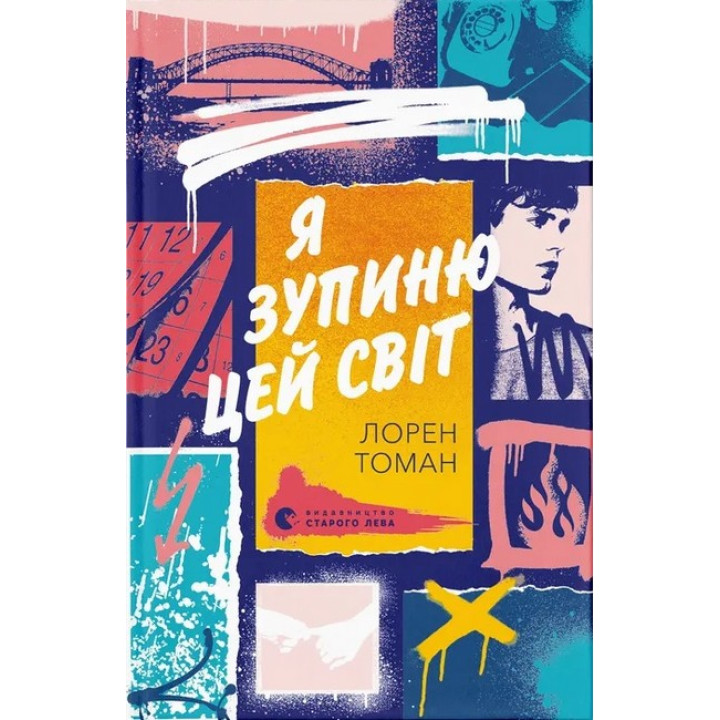 Я зупиню цей світ