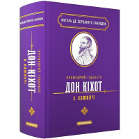 Премудрий гідальґо Дон Кіхот з Ламанчі