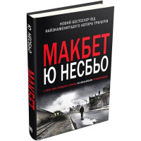 Макбет