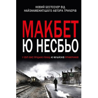 Макбет