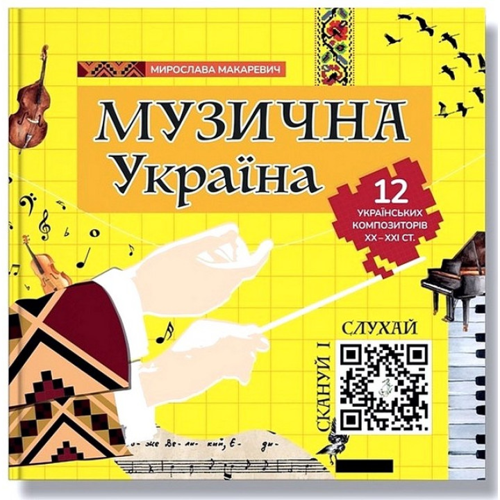 Музична Україна. 12 українських композиторів ХХ-ХХІ ст.