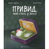 Привид, який спить у валізі