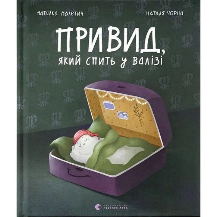 Привид, який спить у валізі