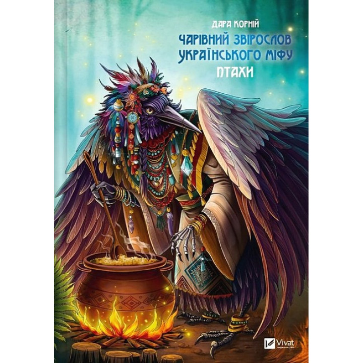 Чарівний звірослов українського міфу. Птахи