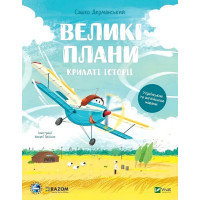 Крилаті історії. Великі плани