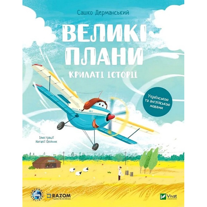 Крилаті історії. Великі плани
