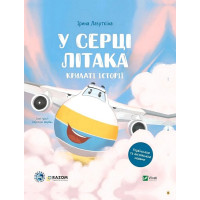 Крилаті історії. У серці літака