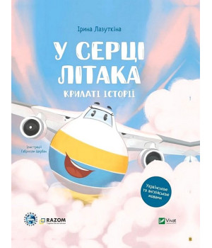 Крилаті історії. У серці літака