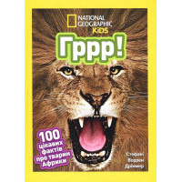 National Geographic Kids. Гррр! 100 цікавих фактів про тварин Африки