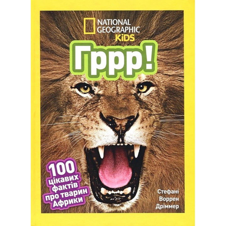 National Geographic Kids. Гррр! 100 цікавих фактів про тварин Африки