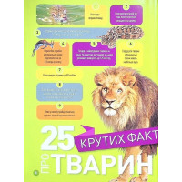 National Geographic Kids. Гррр! 100 цікавих фактів про тварин Африки