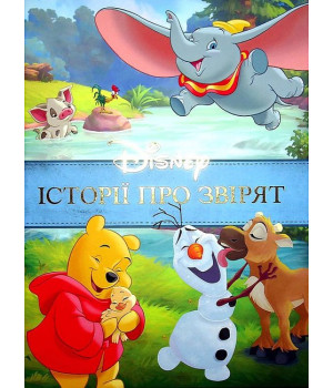 Disney. Історії про звірят. Колекція казок