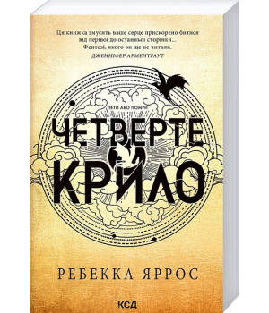Емпіреї. Книга 1. Четверте крило