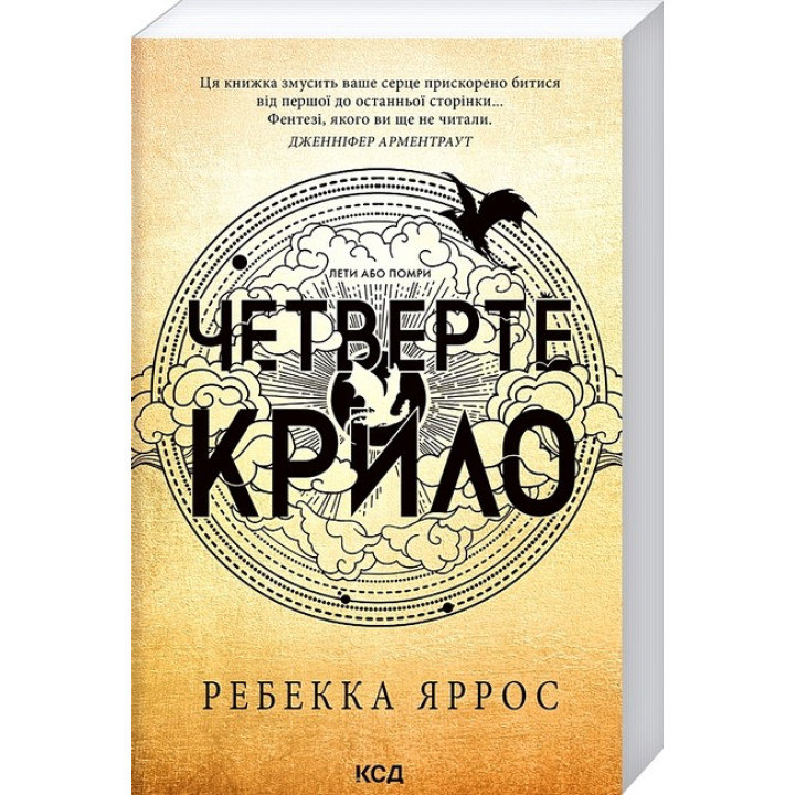 Емпіреї. Книга 1. Четверте крило