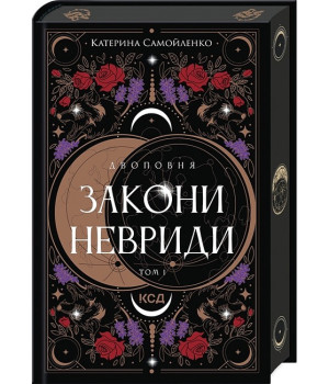 Двоповня. Том 1. Закони Невриди