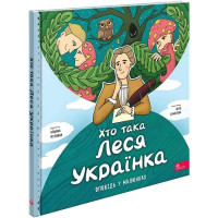 Хто така Леся Українка. Оповідь у малюнках