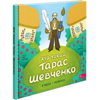 Хто такий Тарас Шевченко. Оповідь у малюнках