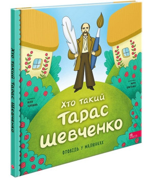 Хто такий Тарас Шевченко. Оповідь у малюнках