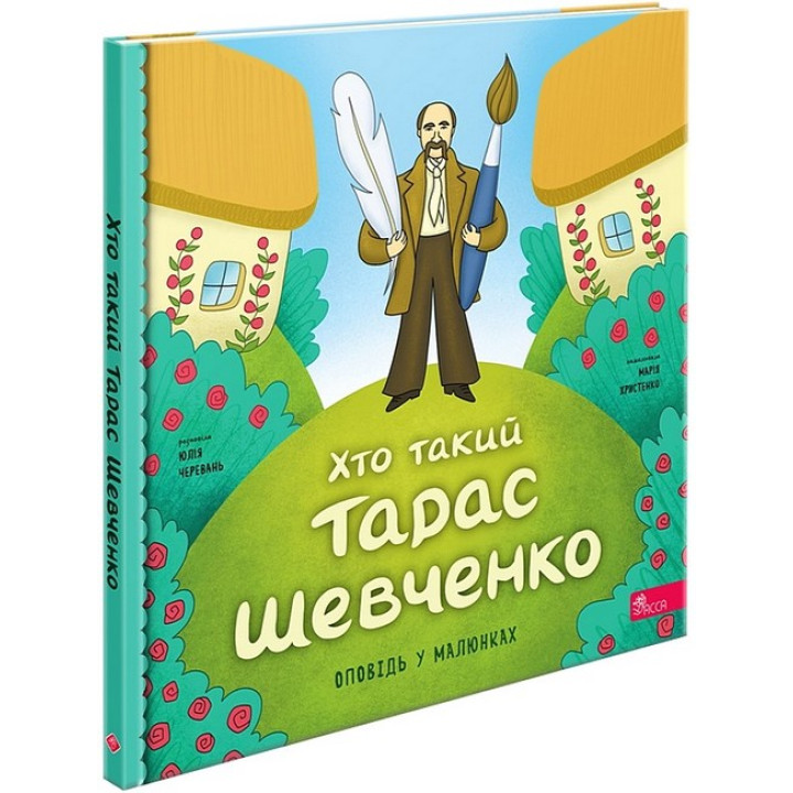 Хто такий Тарас Шевченко. Оповідь у малюнках