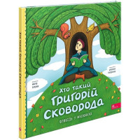 Хто такий Григорій Сковорода. Оповідь у малюнках